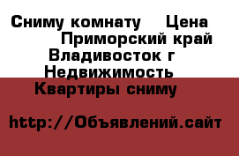 Сниму комнату! › Цена ­ 8 000 - Приморский край, Владивосток г. Недвижимость » Квартиры сниму   